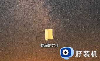 win10 怎么隐藏文件夹_win10隐藏文件夹的设置步骤