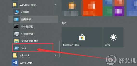 win10的运行在哪_win10打开运行窗口的几种方法