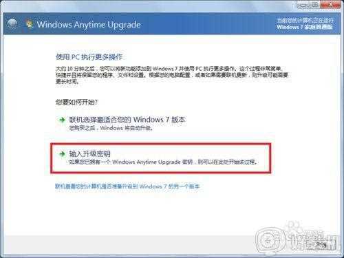 w7家庭版怎么升级旗舰版_windows7家庭版升级到旗舰版的步骤