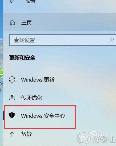 win10 右下角 windows安全中心怎么关闭_win10右下角windows安全中心图标的关闭步骤