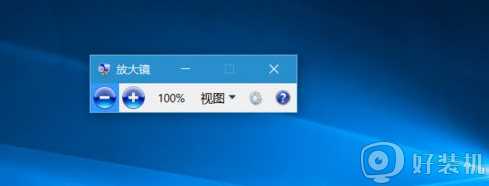 win10 有放大镜工具吗_windows10的放大镜在哪