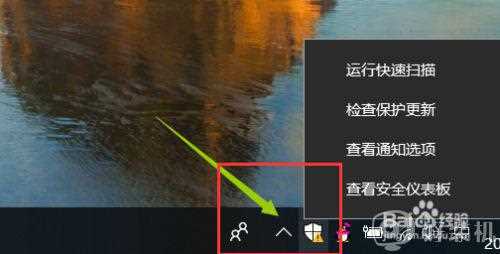 win10 右下角 windows安全中心怎么关闭_win10右下角windows安全中心图标的关闭步骤