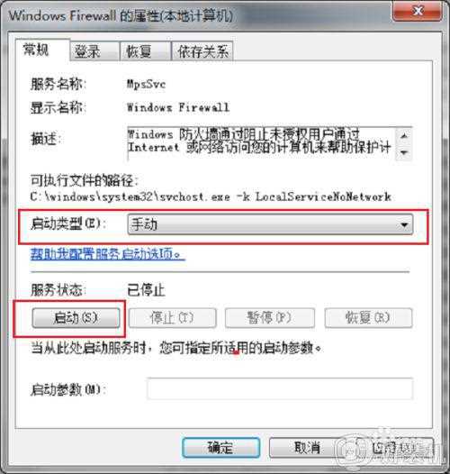 windows7防火墙无法更改某些设置如何修复