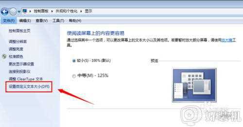 win7调整字体大小的步骤_win7怎么调字体大小