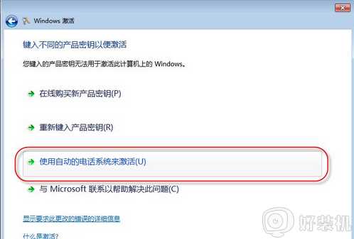 win7电话激活教程_windows7怎么用电话激活