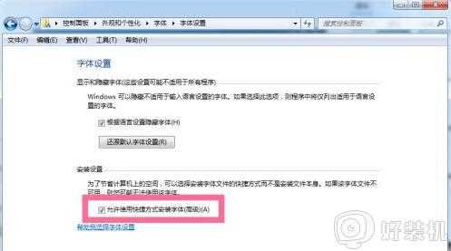 win7怎样安装字体可以不占用C盘的空间_win7安装字体又不占用C盘空间的步骤