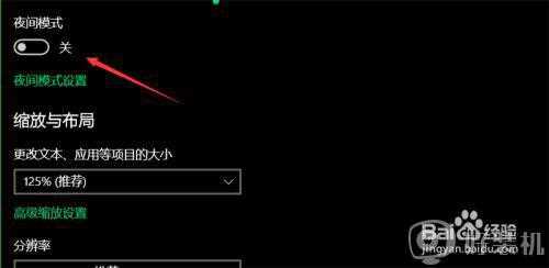 win10 怎么关闭夜间模式_win10关闭夜间模式的步骤