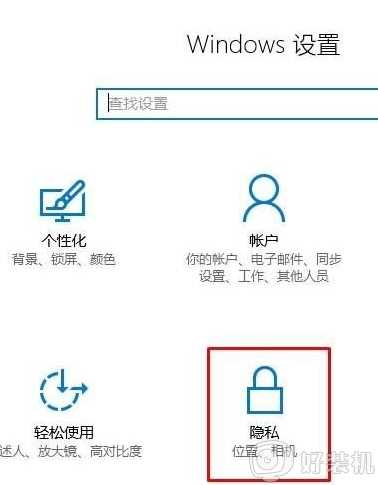 win10 怎么关闭隐私_win10关闭隐私设置的方法