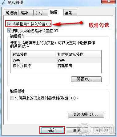 笔记本win7怎么关闭触摸屏_笔记本win7系统关闭触摸屏的步骤