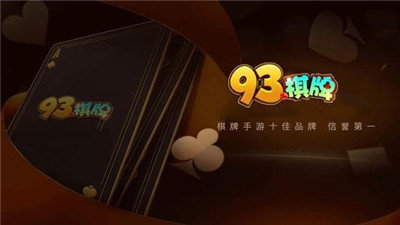 93棋牌