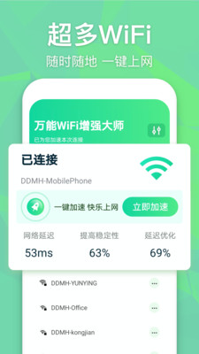 万能WiFi增强大师