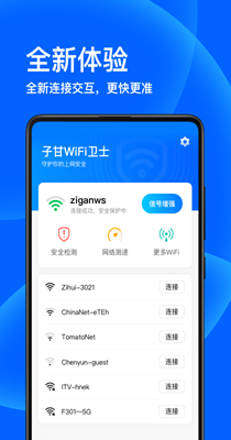 子甘WIFI卫士