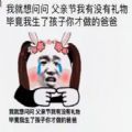 我就想问问父亲节我有没有礼物表情包