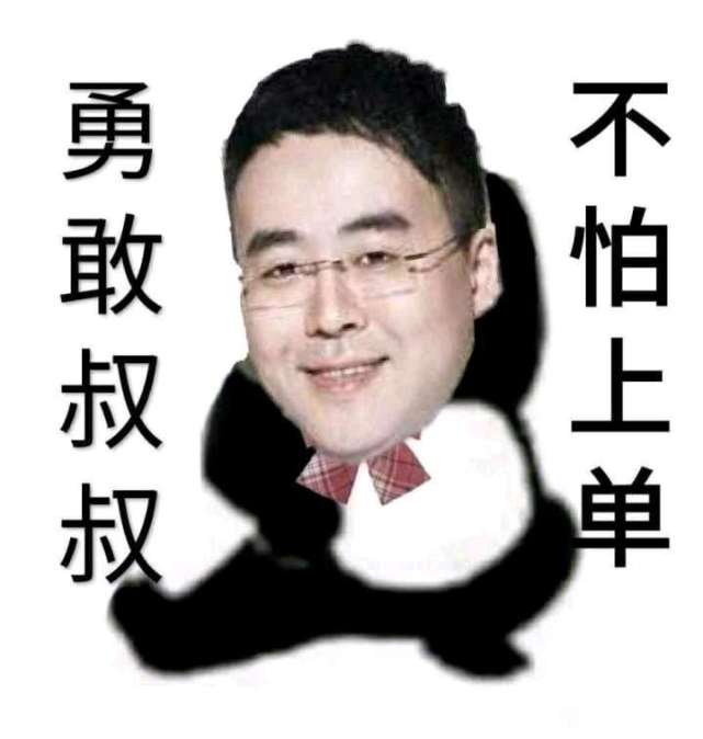 勇敢叔叔不怕上单表情包