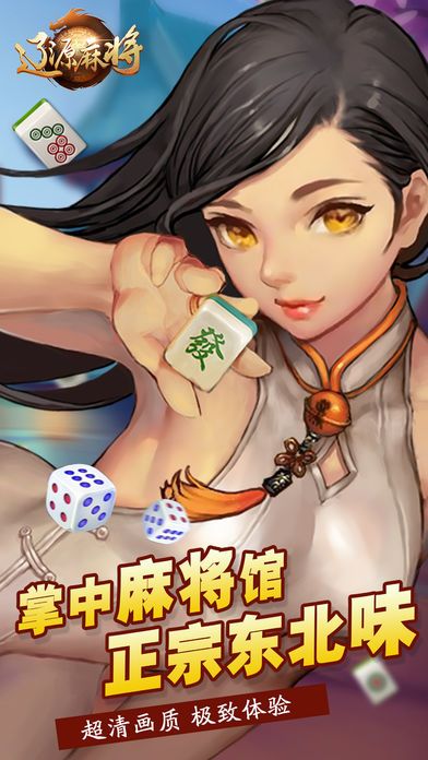 辽源麻将手机免费版