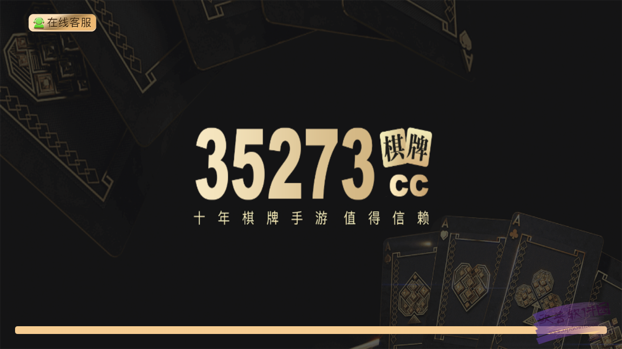 35273十年棋牌