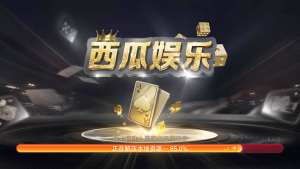 西瓜娱乐2.8apk