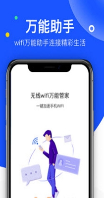 飞鸟无线wifi万能管家