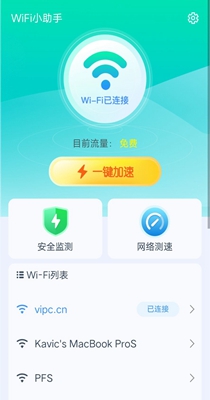 爱得深WiFi小助手