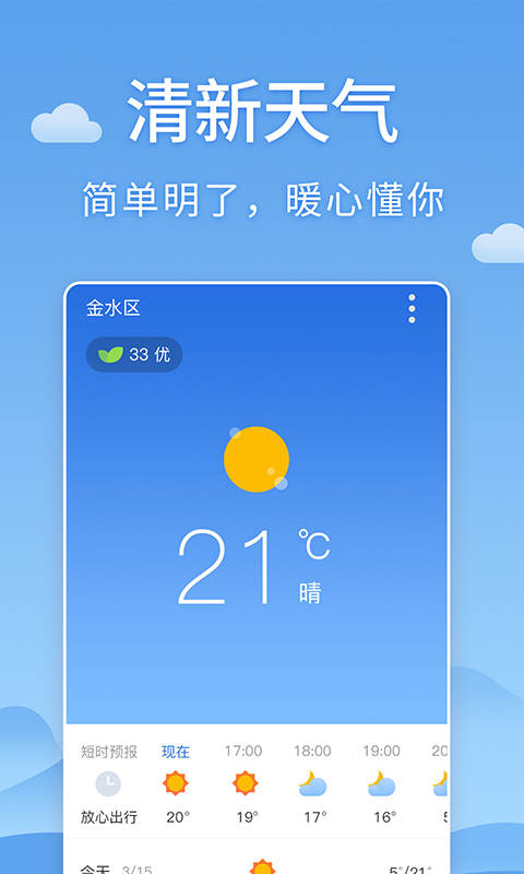 清新天气预报