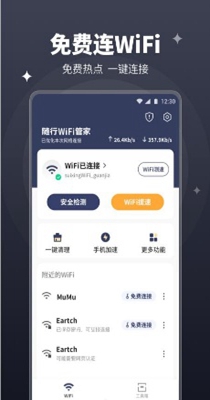 随行wifi管家