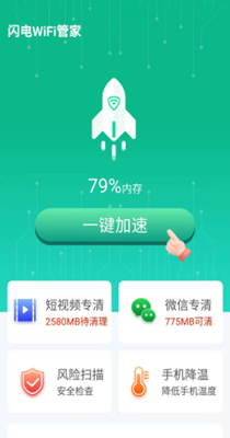 闪电WiFi管家