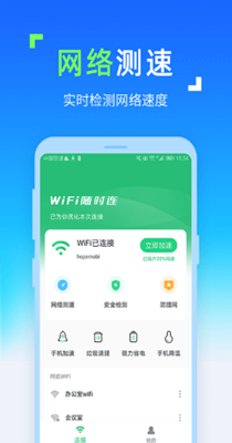 WIFI随时连