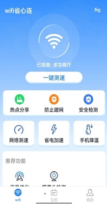 wifi省心连