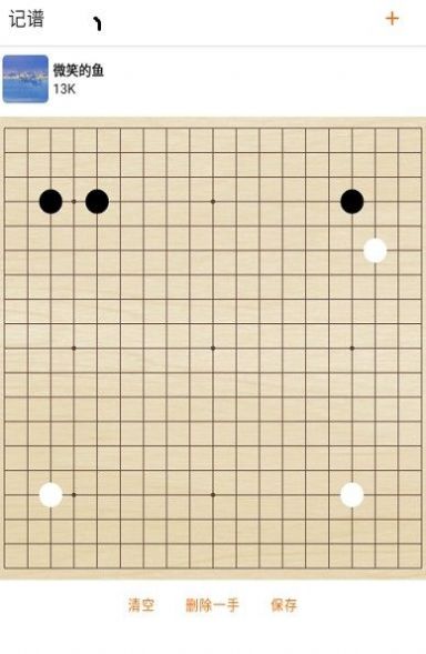 繁星围棋记谱围棋教学