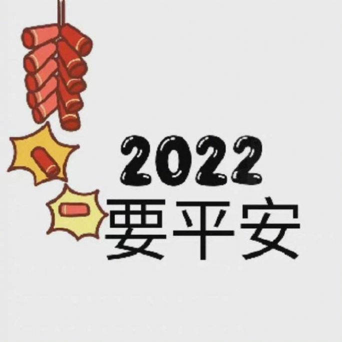 2022新年第一天发朋友圈祝福语文案素材