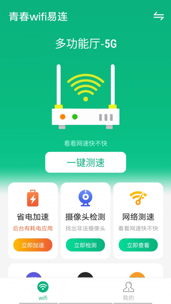  青春wifi易连