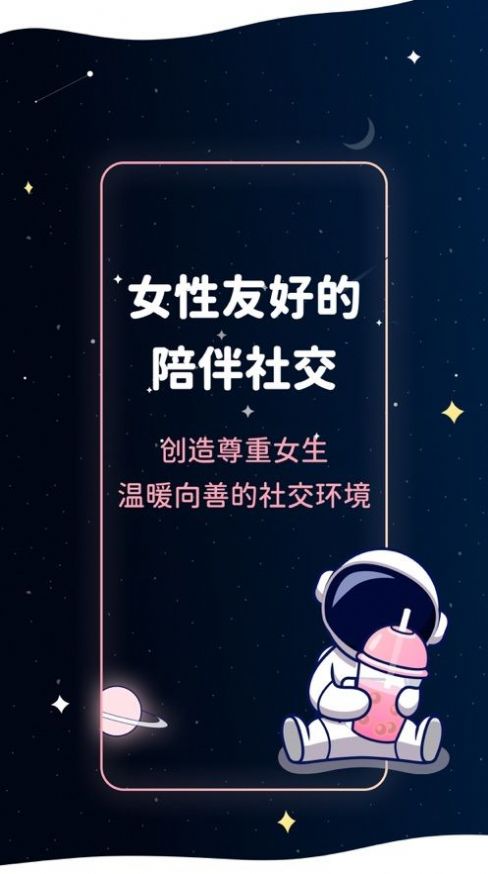 宇宙奶茶馆小天使交友