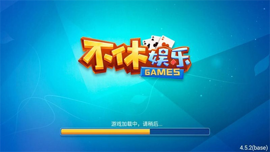 不休棋牌娱乐