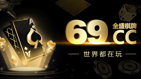 全盛棋牌69cc新版