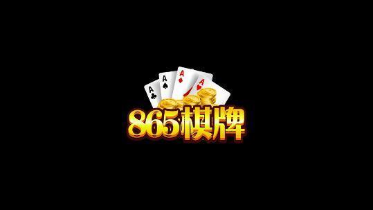 865棋牌