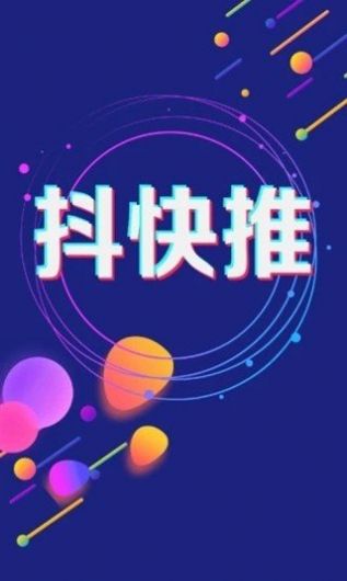 抖快推音乐推广平台