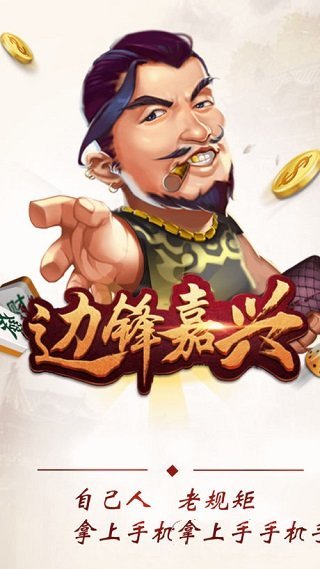 边锋嘉兴麻将