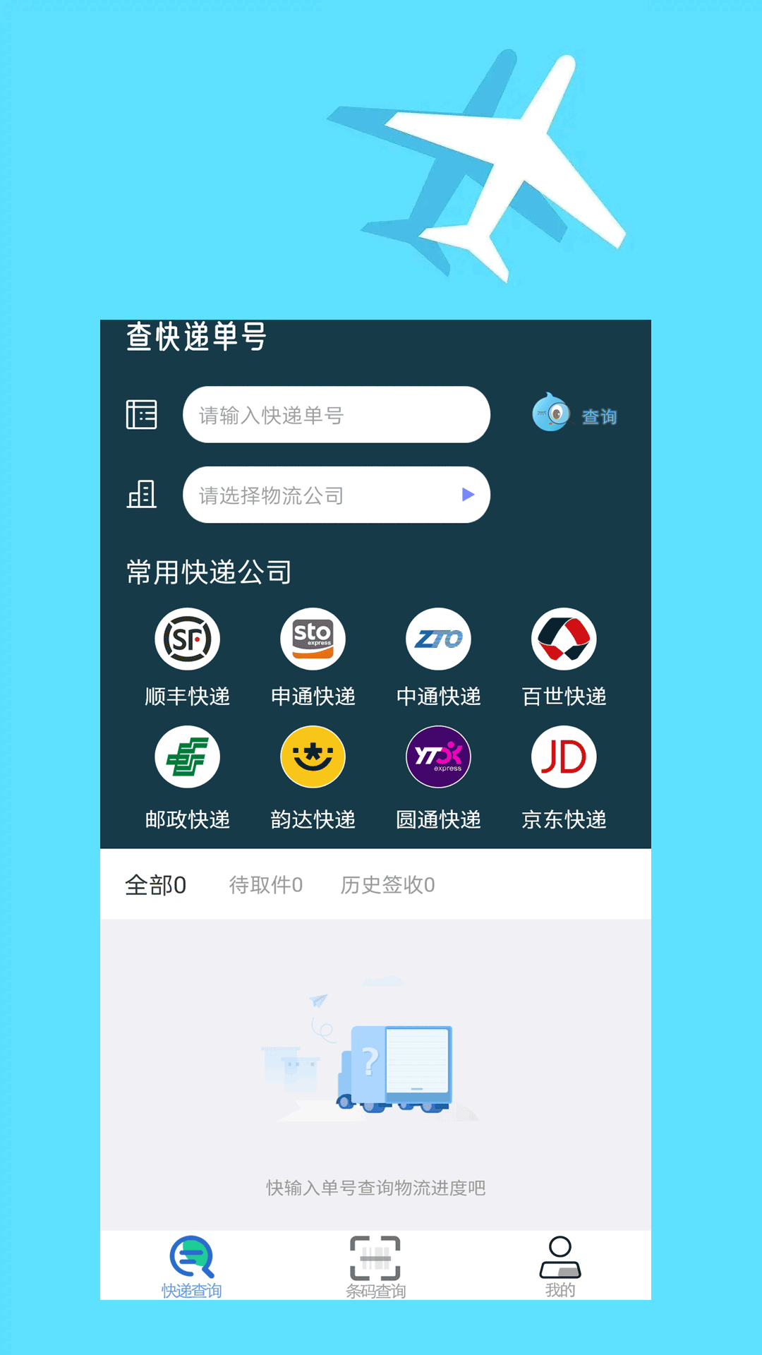  快递查询大师