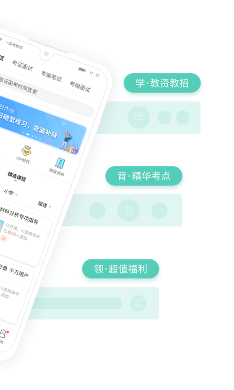 一起考教师app最新版