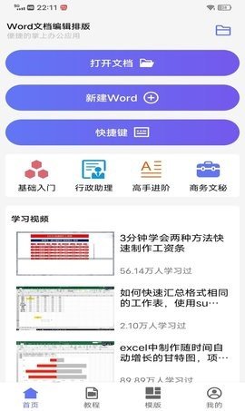 Word文档编辑排版