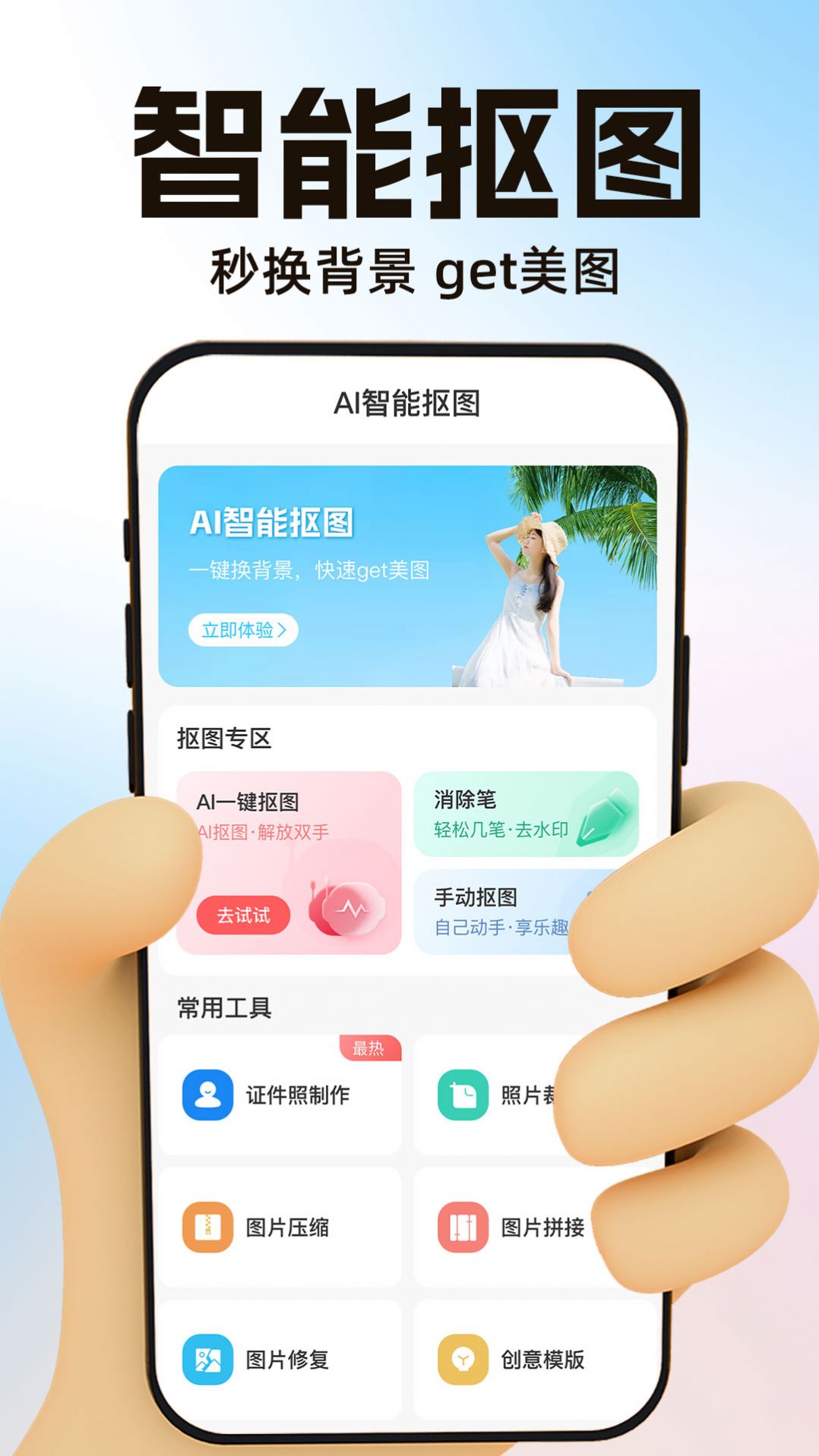 AI一键抠图宝