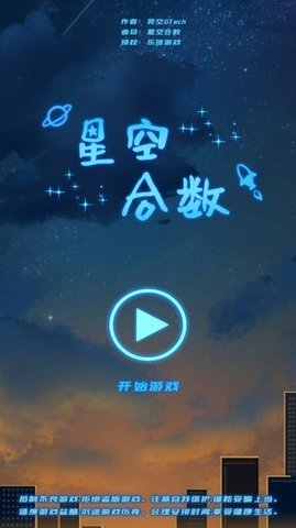 星空合数