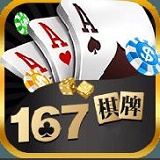 167棋牌