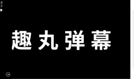 趣丸弹幕