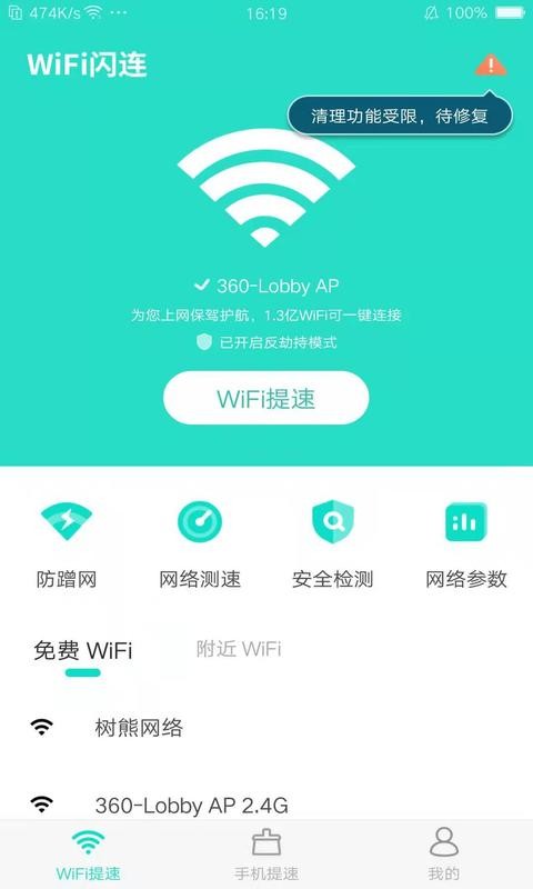 WiFi闪连