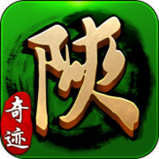 奇迹陕西棋牌最新版