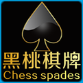 黑桃棋牌最新版