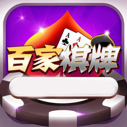 旺百家棋牌娱乐