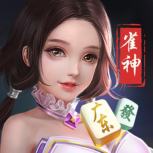 雀神广东麻将微信必赢版