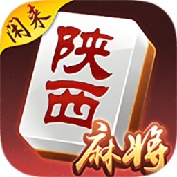 闲来陕西麻将2